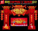 中秋拱门