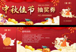 中秋节抽奖奖券