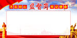 监督岗