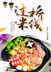 过桥米线