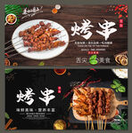烤串