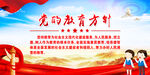 党的教育方针