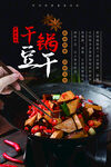 干锅豆干海报
