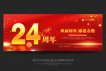 24周年庆