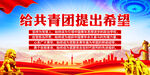 给共青团提出希望