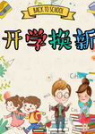  开学海报 
