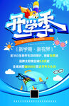 开学季促销海报