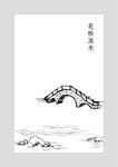 花桥流水