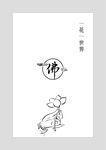 一花一世界