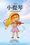 小提琴