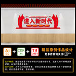 进入新时代