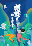 招聘季之职等你来