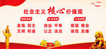 社会主义核心价值观展板