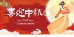 喜迎中秋图片