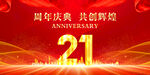 21周年庆典