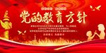 党的教育方针