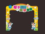 开学拱门 小学生 筑梦