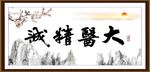 大医精诚