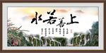 上善若水