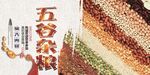 五谷杂粮