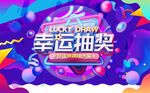 抽奖活动海报