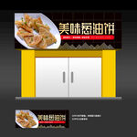 葱油饼门头