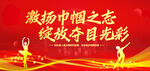 激扬巾帼之志