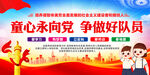 童心永向党争做好队员 