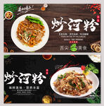 炒河粉