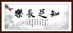 知足常乐