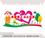 养老院文化墙