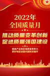 质量月海报挂图