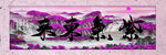 紫气东来山水艺术挂画装饰画