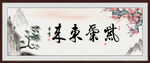 紫气东来书法