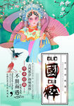 国粹