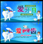 全国爱牙日海报