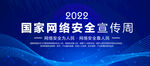 网络安全宣传周