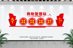 救助管理站