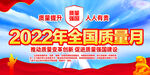 2022年全国质量月