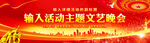 文艺晚会舞台背景