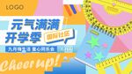 地产开学季