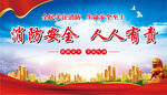 消防安全 人人有责