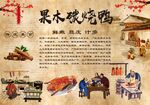 果木碳烤鸭背景墙