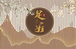 新中式足疗背景