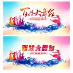 百姓大舞台