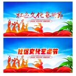 社区文化艺术节