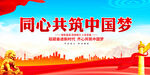 同心共筑中国梦