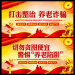 打击整治养老诈骗宣传海报   