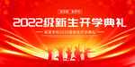 2022开学典礼
