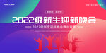 迎新晚会